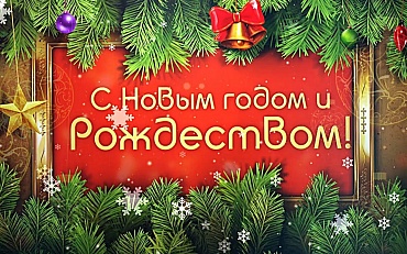 Счастливого Нового года и Рождества!