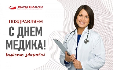 С Днем медицинского работника!