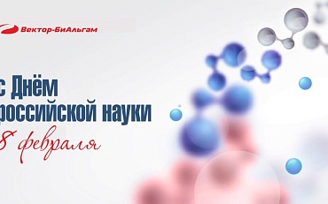 Компания "Вектор-БиАльгам" поздравляет всех с Днем российской науки